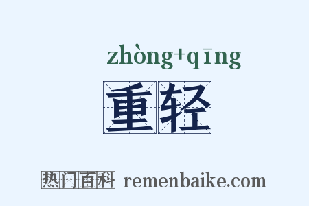 重轻是什么意思的图片